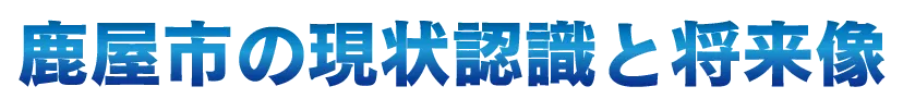 鹿屋市の現状認識と将来像